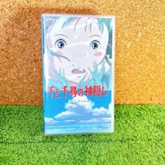 千と千尋の神隠し('01スタジオジブリ/日本テレビ/電通/VHS ビデオテープ