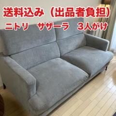 2025年最新】ニトリ ソファ 3人 サザーラの人気アイテム - メルカリ