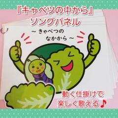 新作★❤️キャベツがパカッと開くよ❤️『キャベツのなかから』ソングパネル❤️