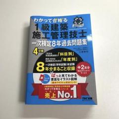 1級建築施工管理技士 一次検定8年過去問題集 4冊分