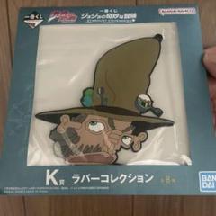一番くじ　ジョジョの奇妙な冒険 ラバーコレクション
