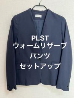 【極美品】PLST プラステ　ウォームリザーブスーツ　セットアップ　ベージュ PLST プラステ ウォームリザーブ セットアップ ジャケット ノー