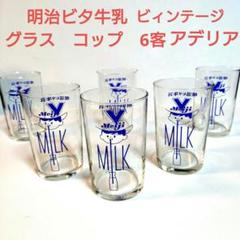 2025年最新】明治ビタ牛乳の人気アイテム - メルカリ