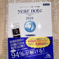 year note 内科・外科編 2026 第35版　イヤーノート
