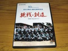 稲盛和夫さん　京セラの50周年記念 DVD 挑戦と創造 DVD「京セラ創立満50周年記念 挑戦と創造 -創業の原点を学ぶ