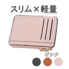 コインケース ピンク パスケース カードケース 小銭 薄型 ミニウォレット