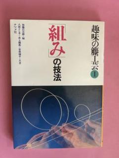 趣味の籐工芸　1 組みの技法 加藤巳三郎編