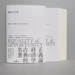 【裁断済】機会の平等 : 境遇による格差から自由な社会に向けて