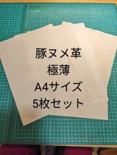 豚革 豚ヌメ モミ 超激薄 0.3mm A4 ナチュラル 5枚セット