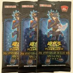 不動遊星 スペシャルパック 未開封3つ 20th anniversary