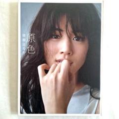 綾瀬はるか写真集『原色』