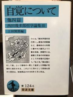 西田幾多郎哲学論集 1,2,3 文庫3冊全巻セット 西田幾多郎哲学論集 III: 自覚について 他四篇 (岩波文庫 青 124
