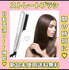 サラサラ美髪✨朝の時短に最適✨ストレートブラシ ヘアアイロン