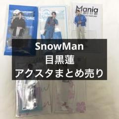 2025年最新】目黒蓮 アクスタ まとめ売りの人気アイテム - メルカリ
