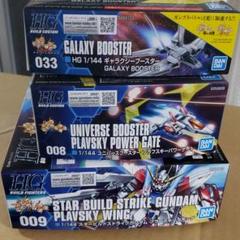 スタービルドストライクガンダム　ギャラクシーブースター　ユニバースブースターのサムネイル