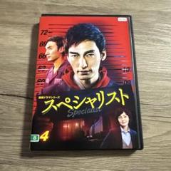 連続ドラマシリーズ　スペシャリスト　vol.4 レンタル落ちDVD ※ケース交換