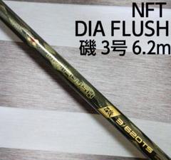 NFT　DIA FLUSH 新堤 MF-530　ダイヤフラッシュ　シマノ　チヌ竿 2025年最新】ダイヤフラッシュ nftの人気アイテム - メルカリ