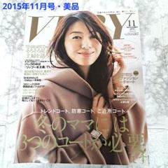 VERY　2015年11月号　別冊付録2冊付き・とじ込み完備　美品