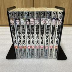 狂四郎2030 1巻〜10巻
