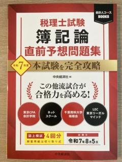 税理士試験対策 問題集セット 税理士 財務諸表論 理論問題集 2025年（税理士受験対策シリーズ）