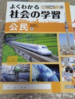 明治図書 『よくわかる社会の学習 公民』(東京書籍の教科書に対応)