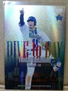 山本祐大 50枚限定 DIVE to BAY BBM 2025 横浜ベイスターズ