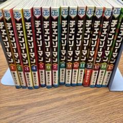 【チェンソーマン】第一部 全巻〜15巻セット【おまけ付き】 即購入可】チェンソーマン 1～15巻セット