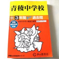 【匿名配送】青稜中学校3年間スーパー過去問 送料無料 早い者勝ち
