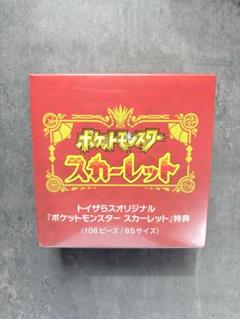 【非売品・日本限定】ポケットモンスター スカーレット 購入特典 パズル