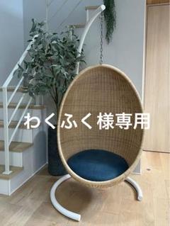 わくふく様専用 ヤマカワラタン ハンギングエッグチェア - メルカリ