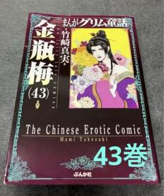2025年最新】金瓶梅 巻の人気アイテム - メルカリ