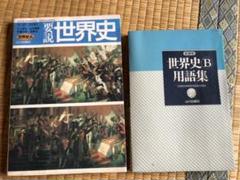 要説世界史 1994年初版／世界史B用語集 1995年2刷 - メルカリ