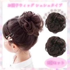 お団子ウィッグ キッズ２個セット ナチュラルブラウン シュシュ つけ毛 2407