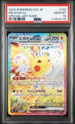 ピカチュウex SAR PSA10 鑑定品