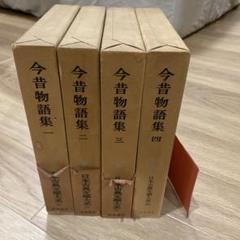 今昔物語集　1〜5巻　など　日本古典文學大系　20冊セット　まとめて　岩波書店 今昔物語集 （一）／今野 達｜新日本古典文学大系 - 岩波書店