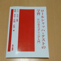 ロールシャッハ・テストの学習 片口法スコアリング入門