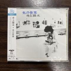 【新品未開封】氷の世界 井上陽水 HQCD 2019年版