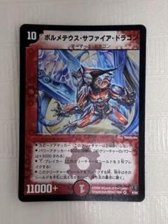 【超美品】デュエルマスターズ ボルメテウス・サファイア・ドラゴン　初期 Amazon.co.jp: デュエルマスターズ ボルメテウス・サファイア