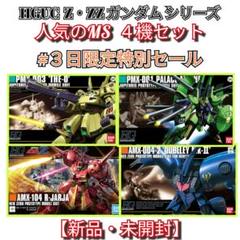 バーゲンで 特別限定売切セール 人気のMS4機 HGUCZ・ZZガンダムシリーズ ロボット