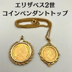 エリザベス女王2世 2ペンス コインペンダントヘッド 遺品整理 断