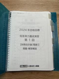 2024年合格目標 財務会計論 全6回問題集 - メルカリ