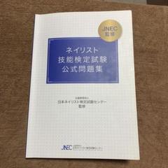 ネイリスト技能検定公式問題集 教科書セット＋試験要項 Amazon.co.jp: ネイリスト技能検定 公式問題集 ネイル検定 参考