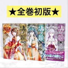 【全巻初版】comic悪ノ娘 第一幕〜第三幕 非全巻セット 悪ノP