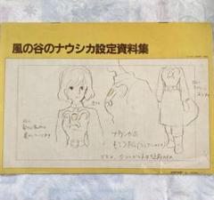 風の谷のナウシカ設定資料集　アニメージュ付録