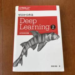 2025年最新】ゼロから作るdeep learning 2の人気アイテム - メルカリ