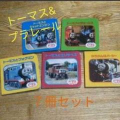 手のひら絵本7冊セット☆きかんしゃトーマス&カプセルプラレール