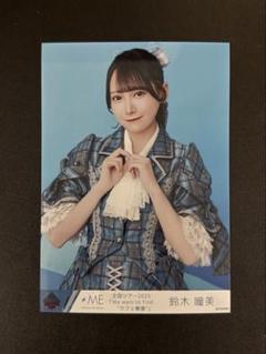 ノイミー 生写真 神様の言うとーり！ 鈴木瞳美 チュウ