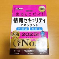 情報処理教科書 出るとこだけ！情報セキュリティマネジメント　2025年版