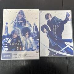 舞台 文豪ストレイドッグス dvd 2点セット