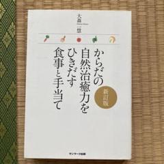 からだの自然治癒力をひきだす食事と手当て